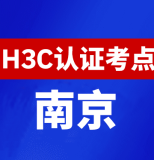 江苏南京新华三H3C认证线下考试地点