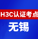 江苏无锡新华三H3C认证线下考试地点