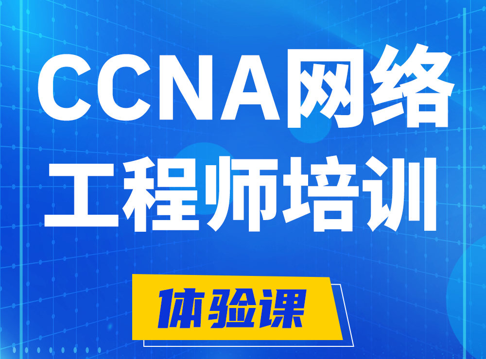 邹平思科CCNA网络工程师认证培训课程