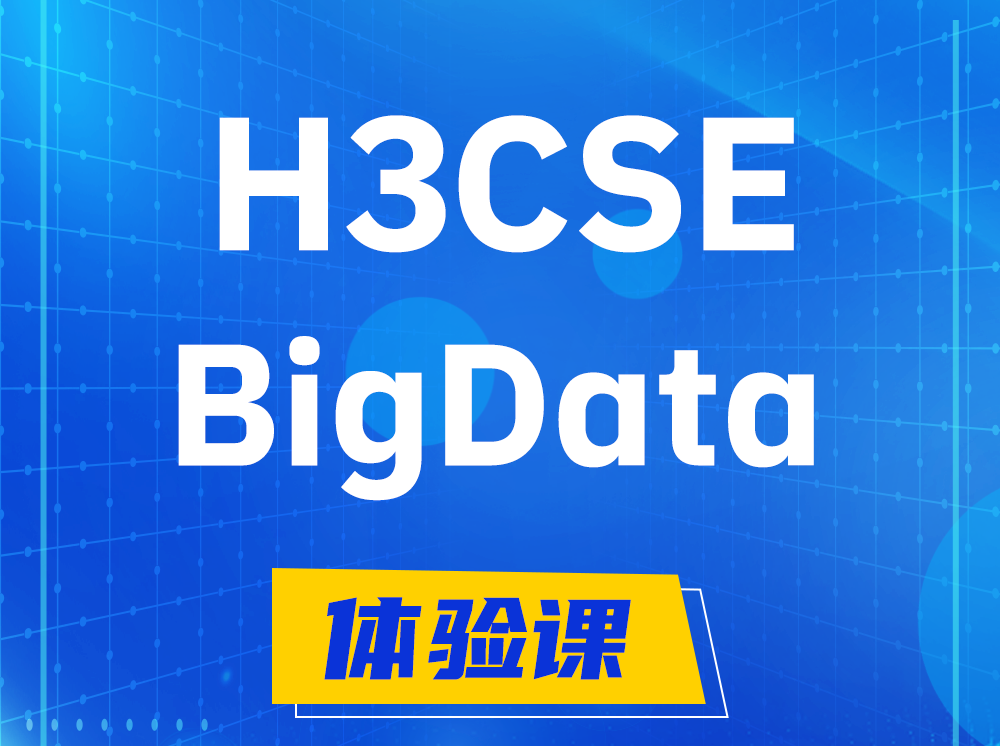 邹平H3CSE-BigData大数据高级工程师认证培训课程