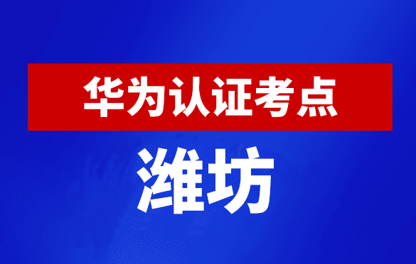 山东潍坊华为认证线下考试地点