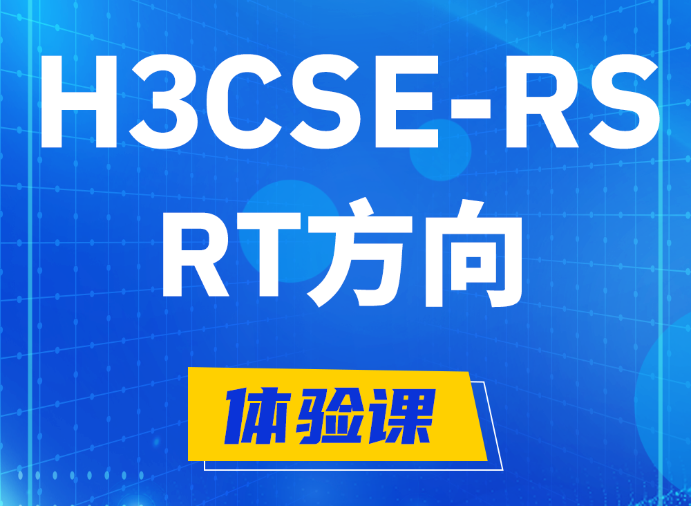 邹平H3CSE-RS-RT认证课程大纲（必考科目）