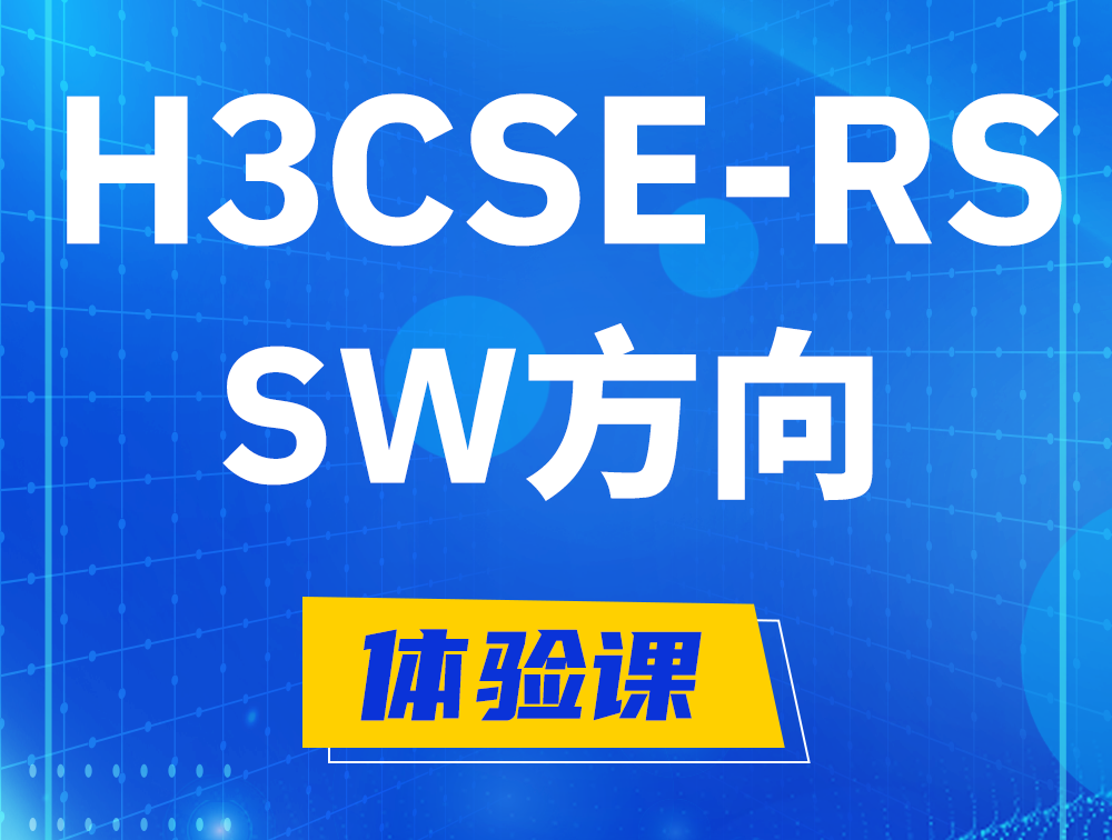 邹平H3CSE-RS-SW认证考试介绍（必考科目）