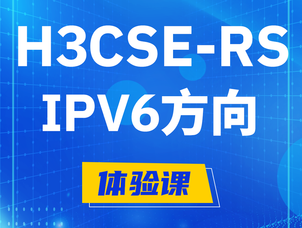 邹平H3CSE-RS-IPv6认证考试介绍（选考科目）