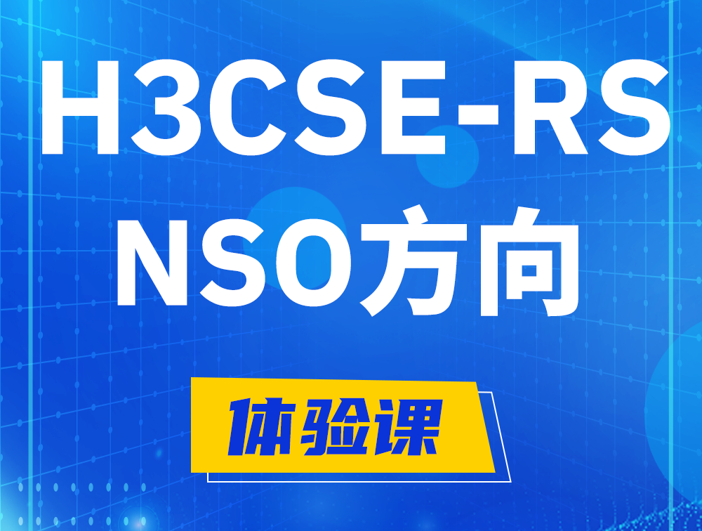 邹平H3CSE-RS-NSO认证考试介绍（选考科目）