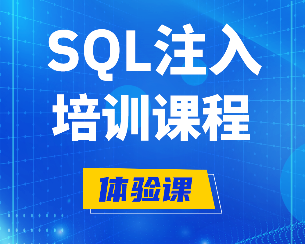 邹平SQL注入攻击培训课程